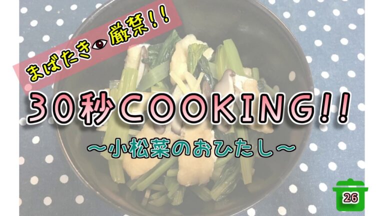 30秒クッキング　～小松菜のおひたし編～