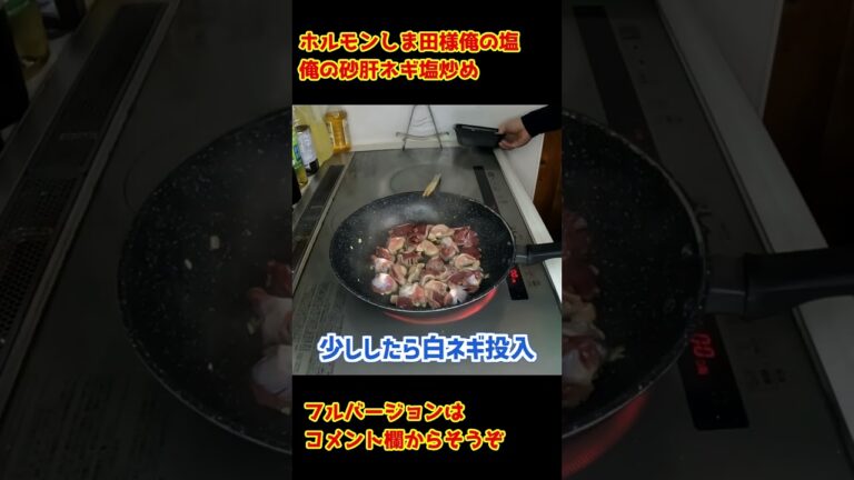 ホルモンしま田様アレンジレシピ♪俺の砂肝ネギ塩炒め