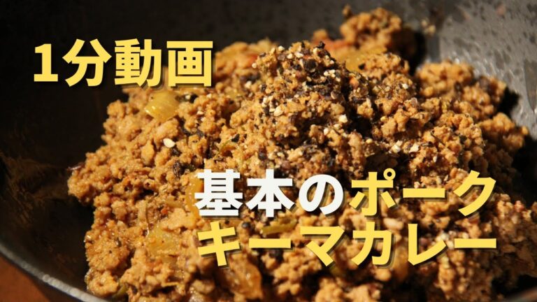 本当は教えたくない！試作を繰り返して辿り着いたスパイス黄金比【豚挽肉キーマカレー】1分動画
