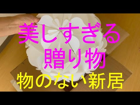 物がない新居　美しすぎる贈り物