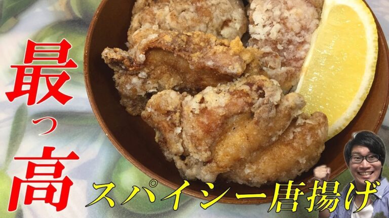 香りが最っ高！スパイシー唐揚げの作り方【簡単にお店の味/スパイスレシピ】 Spicy Chicken