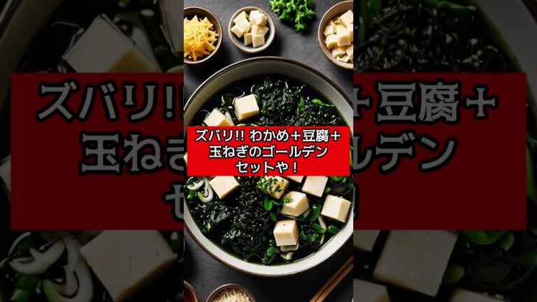 管理栄養士もすすめる 最強味噌汁レシピ　#shorts #最強味噌汁#管理栄養士のおすすめ#朝のルーティン#発酵食品パワー#腸活ごはん#へぇって言うたやろ