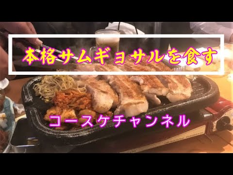 赤豚屋 チョッテジヤ 名駅西口店にて本格サムギョプサルを食す