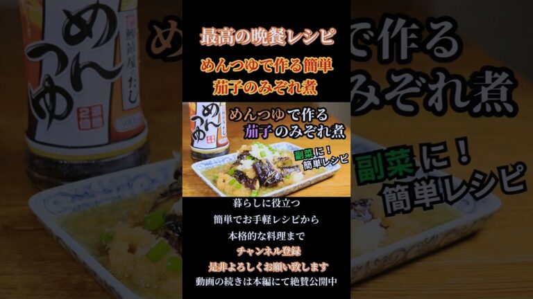 【めんつゆで作る茄子のみぞれ煮】フライパン1つで簡単レシピ！副菜にもおつまみにも！#茄子#茄子のみぞれ煮#なすレシピ #煮物#和食#大根レシピ#shorts#shortsfeed