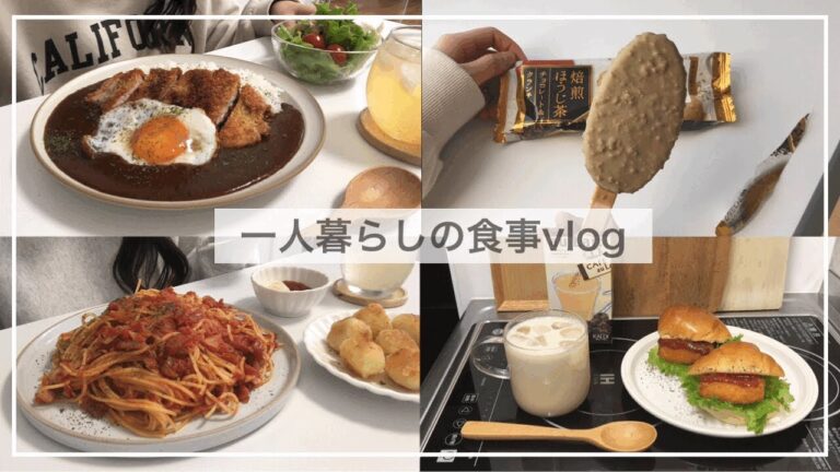 一人暮らしの食事vlog/カツカレーをつくる🍛/ミニフィッシュバーガー、簡単トマトパスタ、ポテトチーズボール、ハムエッグ