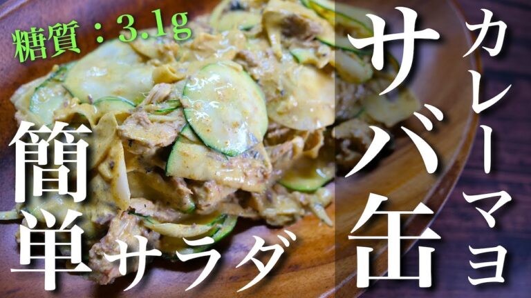 【火を使わない簡単調理！】「サバ缶とズッキーニのカレーマヨサラダ」【糖質制限】Low Carb Mackerel Can Recipe