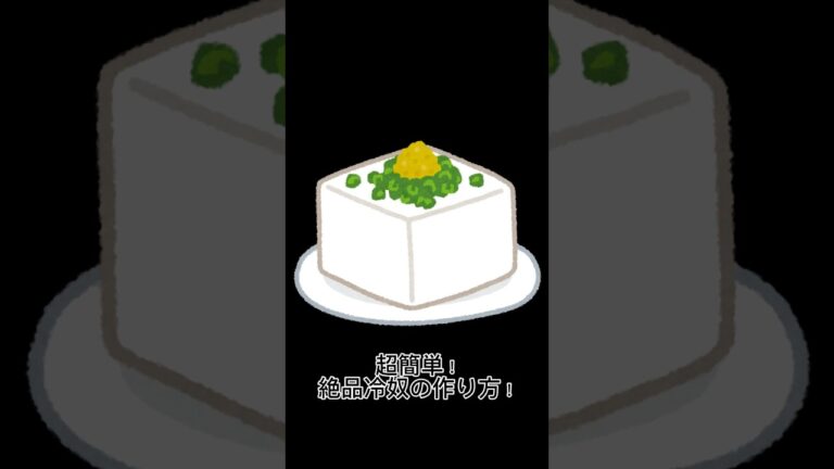 超簡単！絶品冷奴の作り方！Let’s make delicious cold tofu!