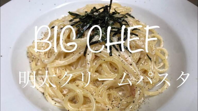 【明太クリームパスタ】 #32 ボウルで混ぜるだけの絶品パスタ！！ #BIGCHEF