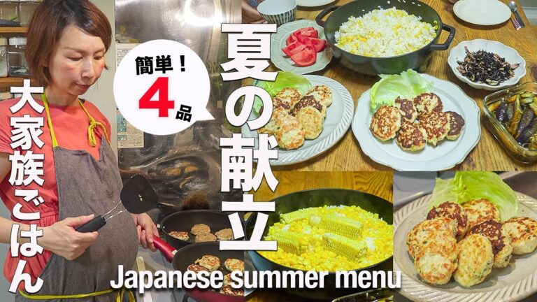【子供５人が大興奮！】夕方18時からの簡単！夏ご飯レシピ４品｜とうもろこしご飯｜Corn rice - summer menu