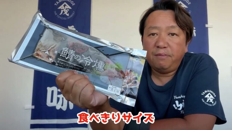 2024/9/19【豊洲市場】山茂／『鯖の冷燻 ソルト＆ペッパー』