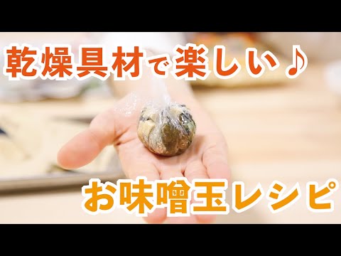 乾燥具材で楽しい「お味噌玉レシピ」