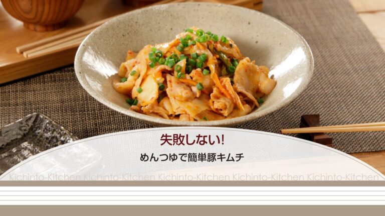 失敗しない！めんつゆで簡単豚キムチ【きちんとキッチンbydaiei】