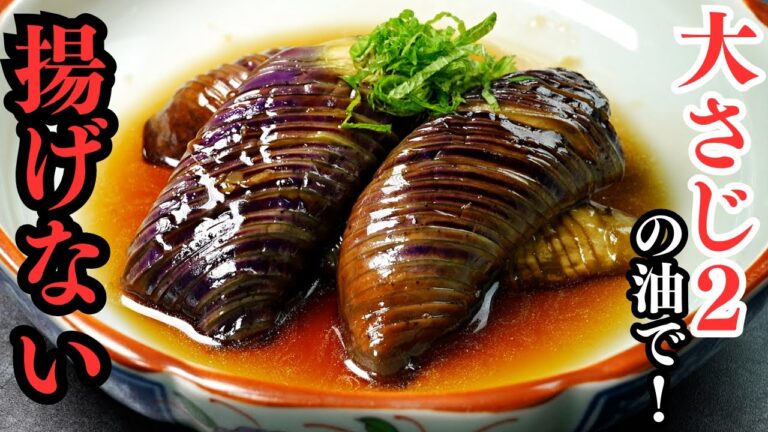 もう絶対に揚げなくなる！大さじ2の油だけでまるでナスの揚げ浸し！トロッととろける『ナスの焼き浸し』の作り方