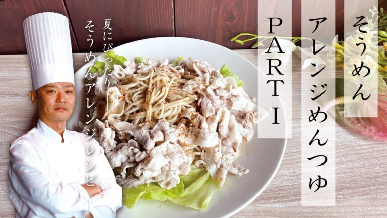 【夏にピッタリ】そうめんアレンジめんつゆPART1【アレンジレシピ】