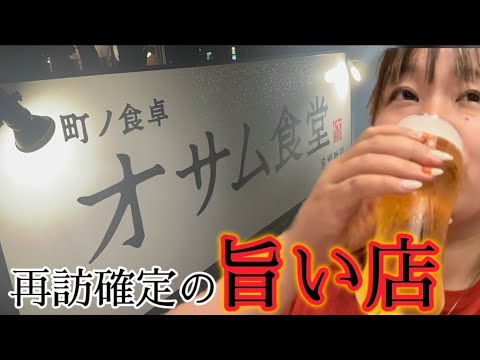 【足利市】オサム食堂💚美味しすぎて再訪😌✌️大好きすぎる不器用軒の焼売😍☝️今回は酒を飲みながらつまみを食べにきたよぉ👍本当なに食べても美味しくて感動😄酒呑みもそうでない方にもおすすめ😚