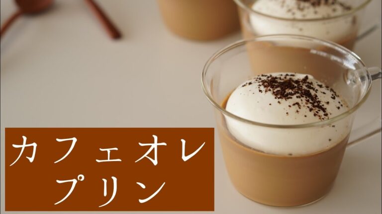 簡単！カフェオレプリンの作り方