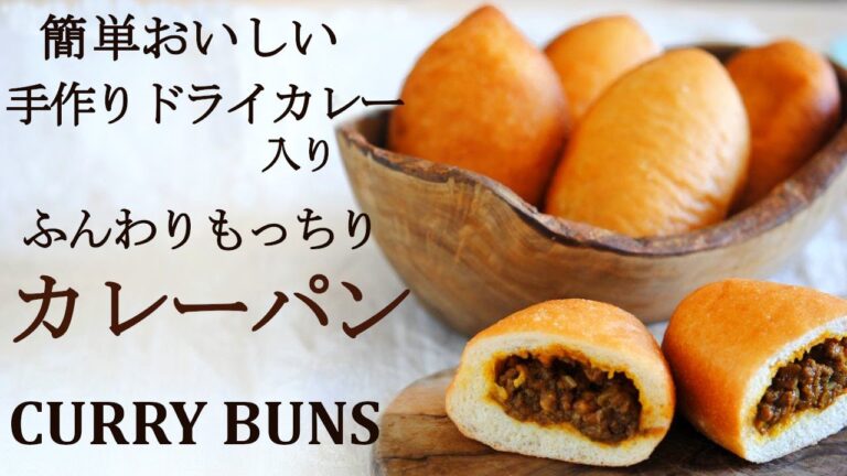 【カレーパン】パン粉付けずに揚げるふんわりもっちりカレーパンの作り方★自家製ドライカレーの作り方とレシピ