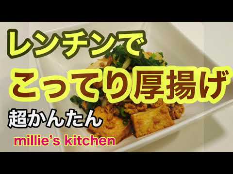 レンチンでこってり厚揚げ