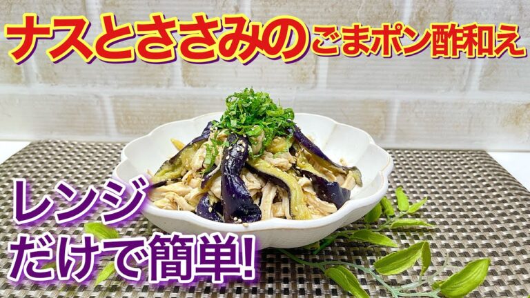 レンジだけで簡単！ナスとささみのごまポン酢和えの作り方♪チンして和えるだけで簡単に出来てヘルシー！ごまポン酢がナスとささみに絡んでサッパリ最高に美味しいです。