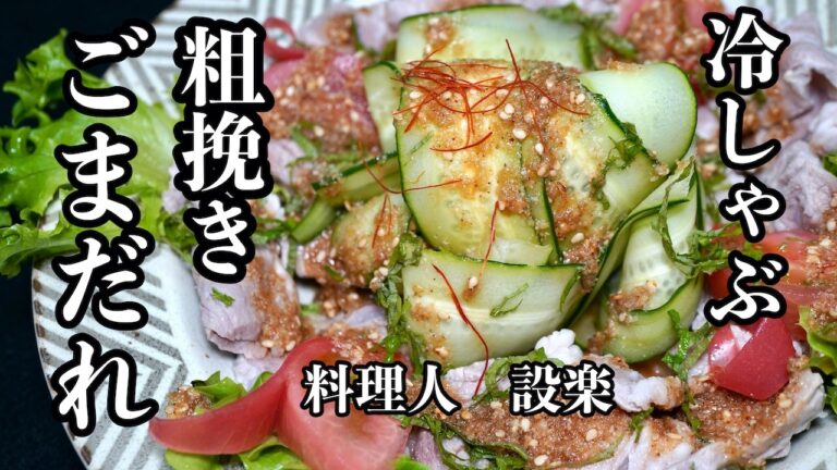 プロが教える【粗挽きごまだれ】の作り方　冷しゃぶのゴマタレの作り方と肉を柔らかくする技