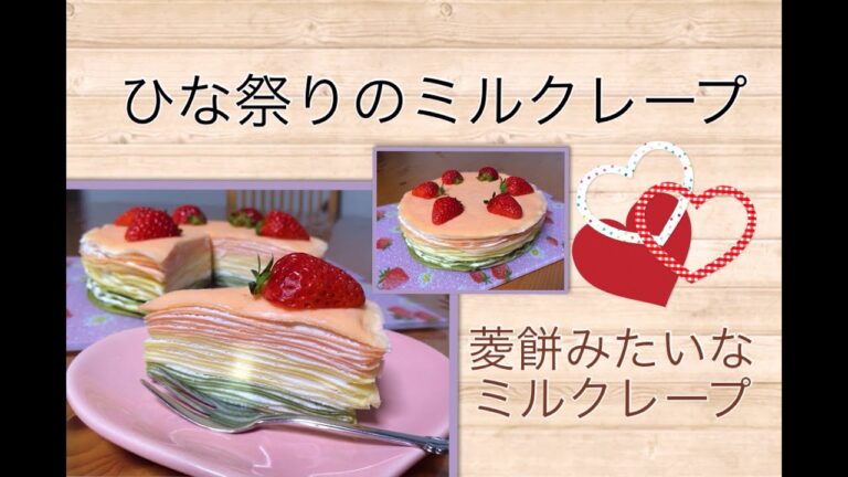 【ミルクレープ】三色ミルクレープ　ひなまつり　お花見に