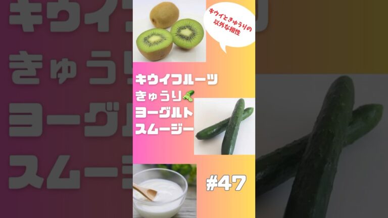 #ショート47キウイ🥝きゅうり🥒ヨーグルトスムージー　朝から栄養満点スムージー #スムージー #smoothie #簡単レシピ #グルメ #フルーツ #おうちレシピ #キウイ #きゅうり #簡単