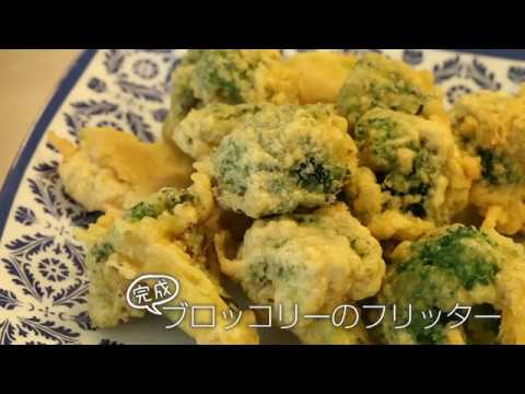【らくらくクッキング簡単時短】ブロッコリーのフリッター