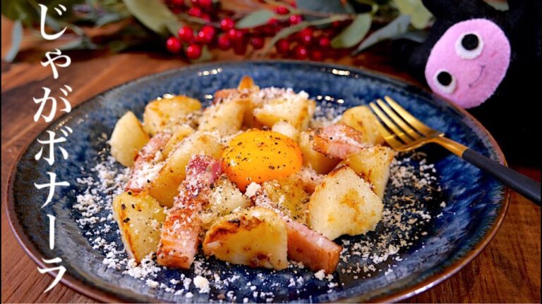 【じゃがボナーラ】0260 レンチン技で外カリッ中ホク！チーズと卵の濃厚な味わい/감자카르보나라/PotatoCarbonara