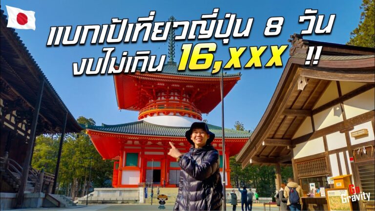 🇯🇵 รวมคลิปแบกเป้เที่ยวญี่ปุ่นด้วยตัวเอง งบไม่เกิน 16,xxx บาท รวมทุกอย่าง | โอซาก้า - วากายามะ 2025