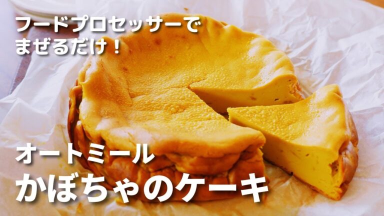 【オートミール】かぼちゃのケーキ/ハロウィンに！/フードプロセッサーでまぜるだけ/乳製品フリー/グルテンフリー