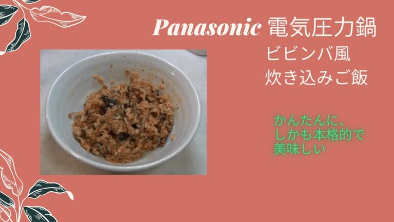 【パナソニック 電気圧力鍋】 レシピ009 ビビンバ風炊き込みご飯　かんたんで本格的な味