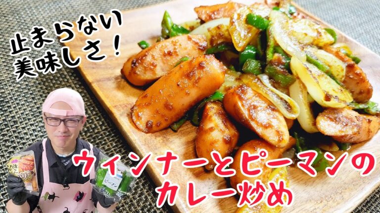 カレーと相性抜群な○○を使った『ウィンナーとピーマンのカレー炒め』