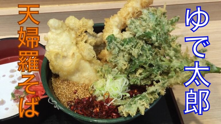 天ぷら蕎麦　ゆで太郎