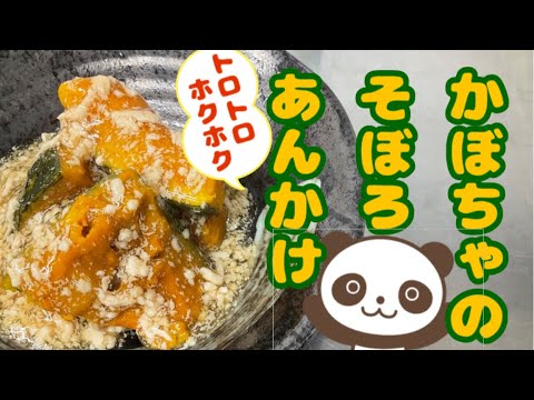【簡単副菜♪かぼちゃのそぼろあんかけ】秋冬にぴったりの一品★