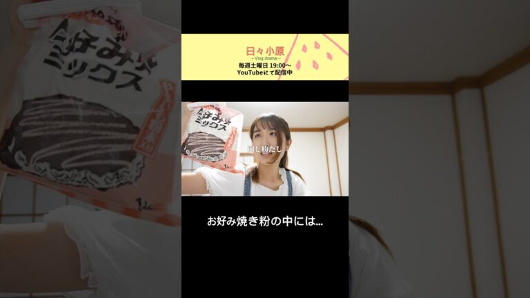 おい、、みんな知ってたか、、！？実は、、、お好み焼き粉の中にはね、、、