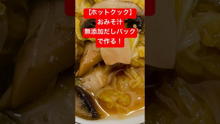 【ホットクック】市販の無添加だしパックで作る！野菜たっぷりおみそ汁!#Shorts（11秒）