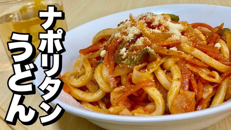 パスタ麺より安い17円うどんを使いイタリアン風にアレンジ！ナポリタンうどんの作り方【cooking(料理)】
