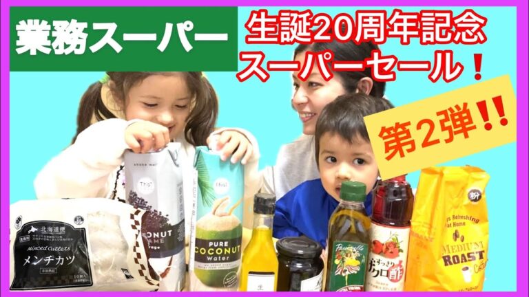 【 業務スーパー 】２０周年セール４月おすすめ購入品紹介 | 安くておいしいセールで購入して良かったものおすすめ品 | 大家族業務スーパー購入品紹介