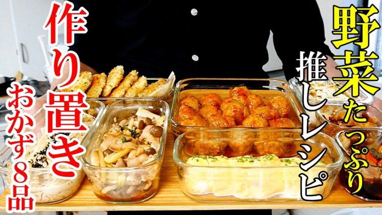 【ぱぱっと作れる！】『作り置きおかず８品！』♢野菜多めでも満足な食べ応え！簡単美味しいおかずレシピ♢