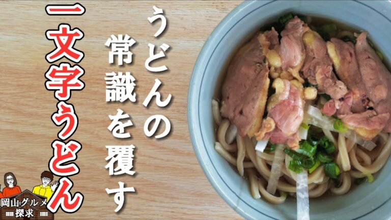 【一文字うどん】疑問からはじまった！うどんの常識を覆す【岡山グルメ】瀬戸内市