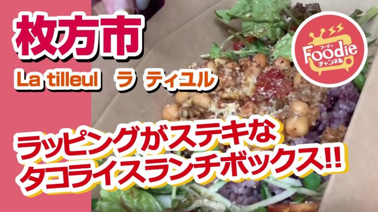 【テイクアウトのカフェごはん】La tilleul（ラ ティユル）◆お洒落なタコライス弁当♪
