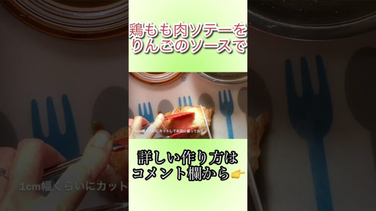 鶏もも肉ソテーをりんごのソースで美味しくアレンジ　N.D.Kitchen #shorts