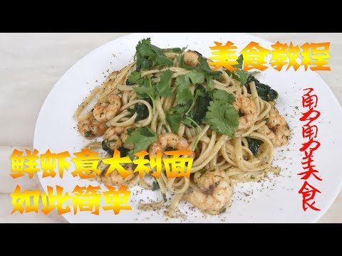 鲜虾意大利面 Spaghetti with shrimp, Its so easy!