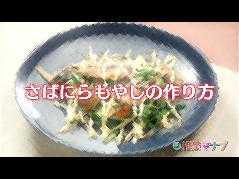 【相葉マナブ】なるほどレシピ（さばにらもやし）