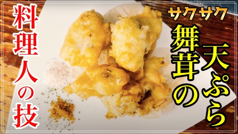 舞茸の天ぷらをサクサクに！プロが教える作り方のコツ♪