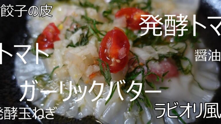 【餃子の皮】トマト&玉ねぎのラビオリ風~ガーリックバター醤油ソース~簡単!発酵トマト&発酵玉ねぎレシピ♪