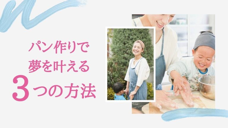 パン作りで夢を叶える３つのコツ