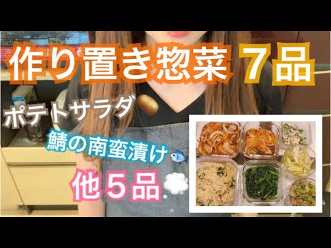 【ポテトサラダ】作り置き惣菜7品作るよ〜【鯖の南蛮漬け】【美味しい】