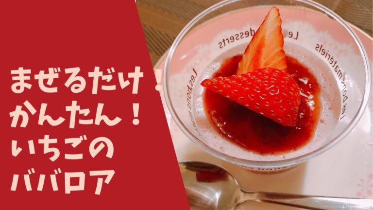 混ぜるだけ！簡単！いちごのババロア
