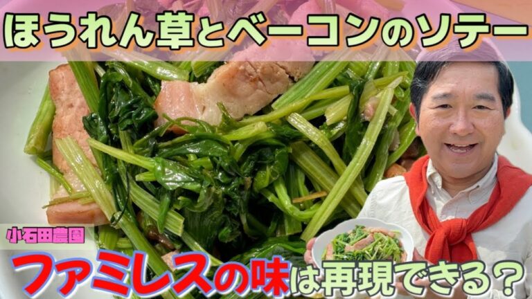 【ほうれん草とベーコンのソテー】採れたてのほうれん草でファミレスの味を再現する！